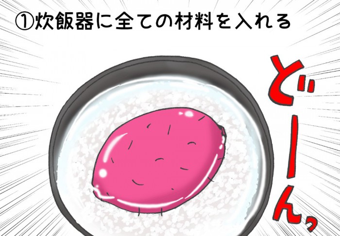 芋丸ごと炊飯器どーん！…炊いて混ぜるだけで完成「さつまいもご飯」　#117