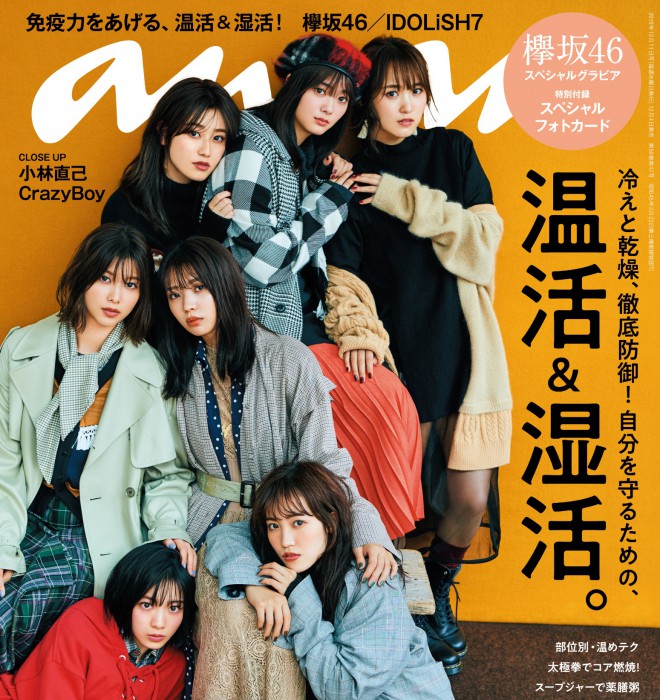 欅坂46のみなさんの表紙撮影を紹介！『温活＆湿活。』特集anan2179号