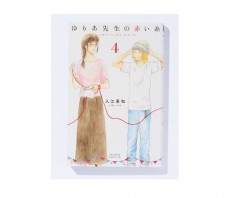 50歳の“男前”ヒロインが恋に…！？ 『ゆりあ先生の赤い糸』最新刊