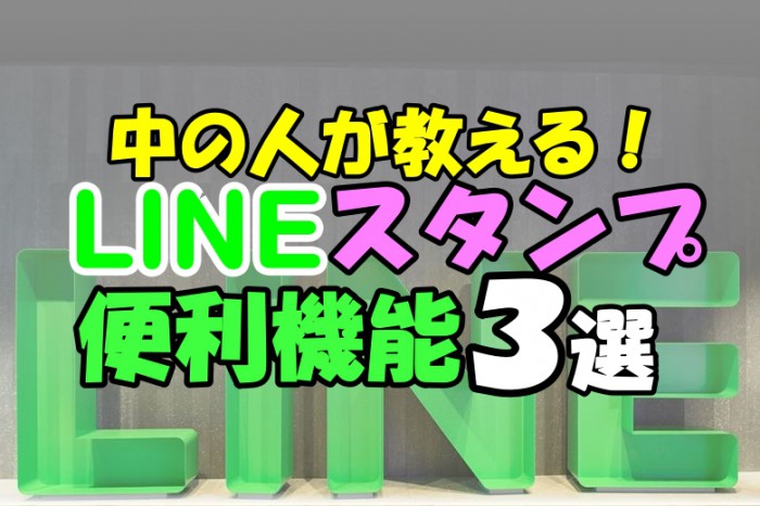 スタンプを送るなら…LINE社員がやってる便利なスタンプの使い方を覗き見