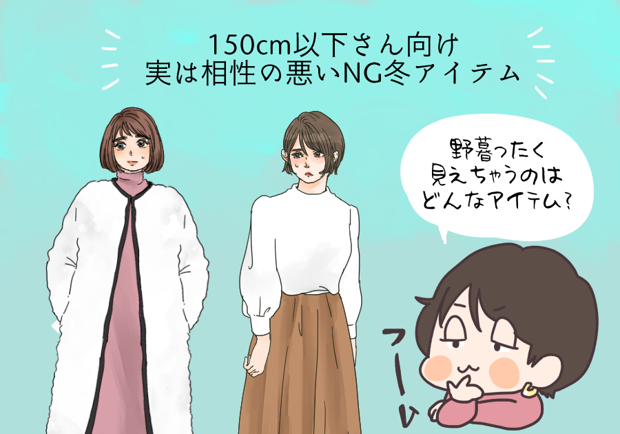150cm以下 野暮ったい 小柄さんが避けるべきngアイテム スタイリストの体型カバーテクニック術 90 記事詳細 Infoseekニュース