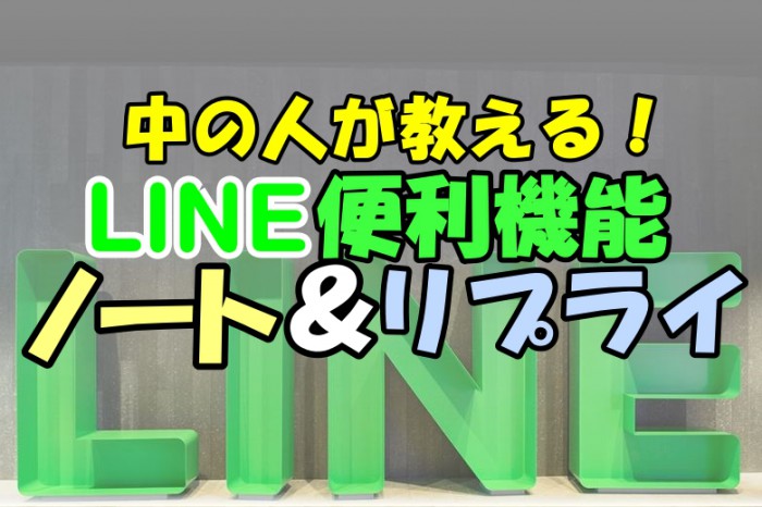 超便利！ LINE社員が使ってるトークの便利機能2選