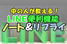 超便利！ LINE社員が使ってるトークの便利機能2選