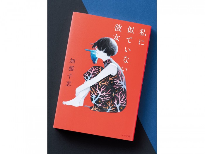 “女二人”の片方が持つ違和感…短編集『私に似ていない彼女』の読みどころ