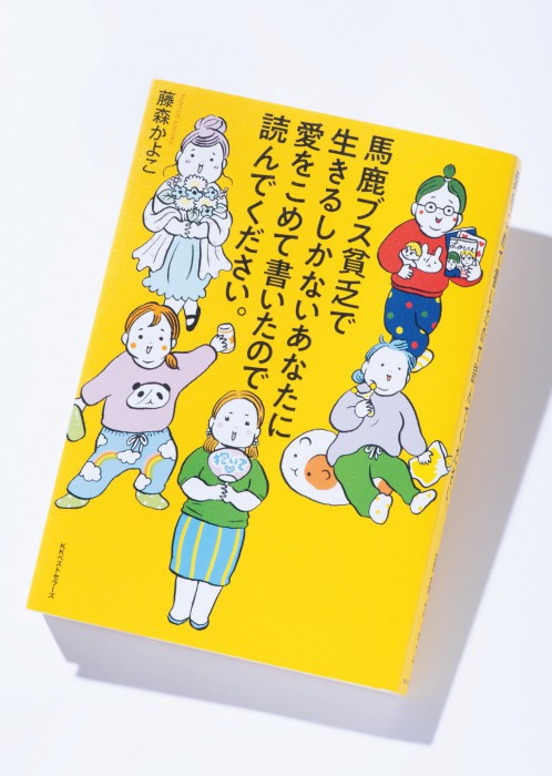 『馬鹿ブス貧乏で生きるしかないあなたに愛をこめて書いたので読んでください。』ってどんな本？