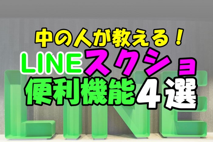 まだスマホでスクショしてるの？ LINEでやれば超便利！