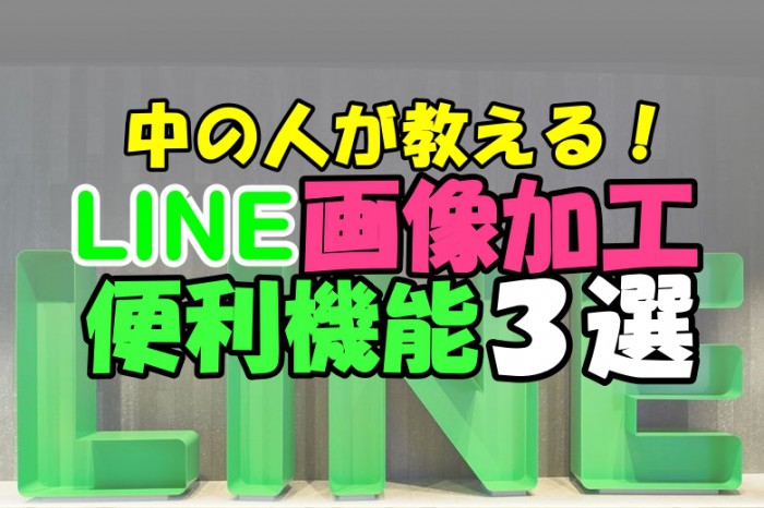 LINEの画像加工が便利すぎる！　もう加工アプリは要らない!?