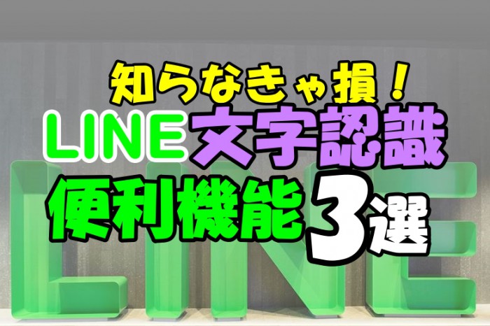 写真を撮るだけで英語や韓国語が読める!?　LINEの文字認識機能がスゴイ！