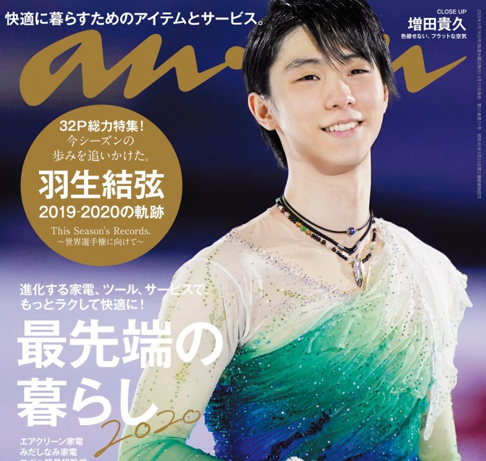 羽生結弦さんの表紙撮影の様子を紹介！『最先端の暮らし2020』anan2192号