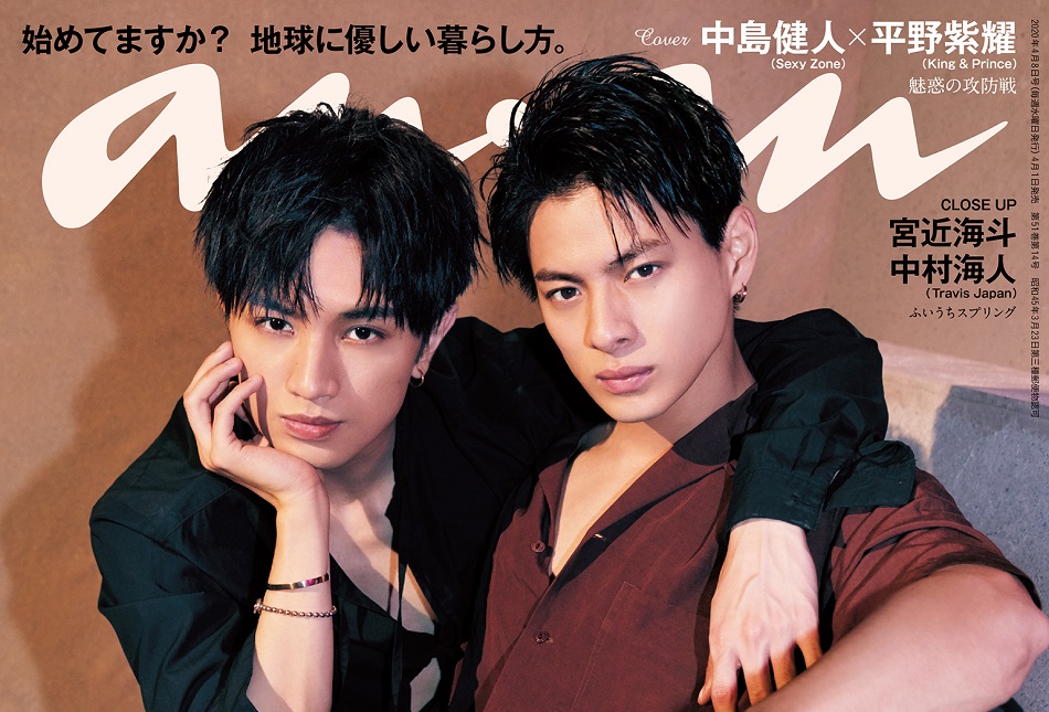 中島健人さんと平野紫耀さんの表紙撮影の様子を紹介 今 私たちにできること Anan2195号 記事詳細 Infoseekニュース