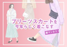 プリーツスカートを今年らしく！…脱マンネリ「大人着回しコーデ」3選