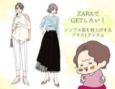【ZARA】手持ち服をオシャレに格上げする「大人の神アイテム」