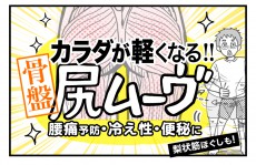 朝、お尻フリフリするだけ！　便秘も腰痛も解消「話題の尻ムーヴ」＃11