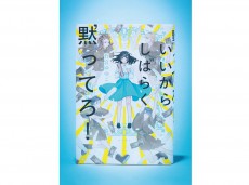 笑った後でジンとくる！　竹宮ゆゆこ『いいからしばらく黙ってろ！』の魅力