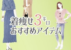 3キロ着ヤセする！…ぽっこりお腹をカバーする「神アイテム」