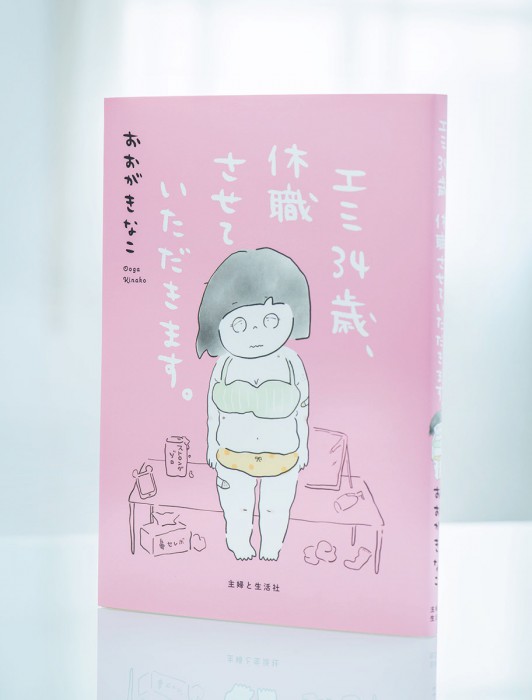 疲れたあなたにそっと寄り添う漫画『エミ34歳、休職させていただきます。』