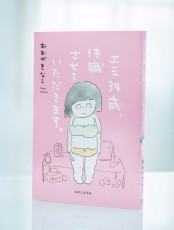 疲れたあなたにそっと寄り添う漫画『エミ34歳、休職させていただきます。』