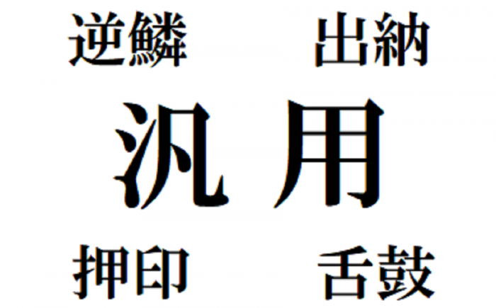 あやふや読み5選…「汎用」は【ぼんよう】ではない！　正解は？