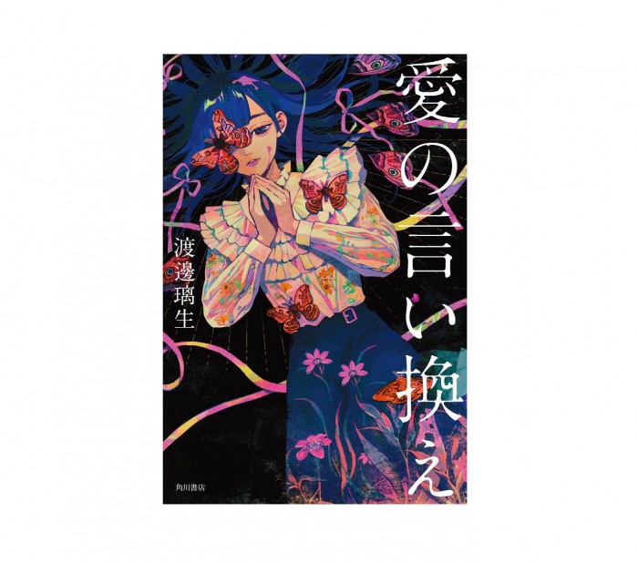 残酷、支配的、暴力的…元アイドル・渡邊璃生の小説集『愛の言い換え』