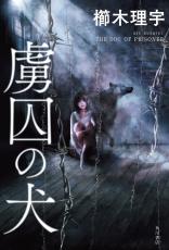 実際の拉致監禁事件をモチーフに…今読みたい、秀逸ホラー小説とは？