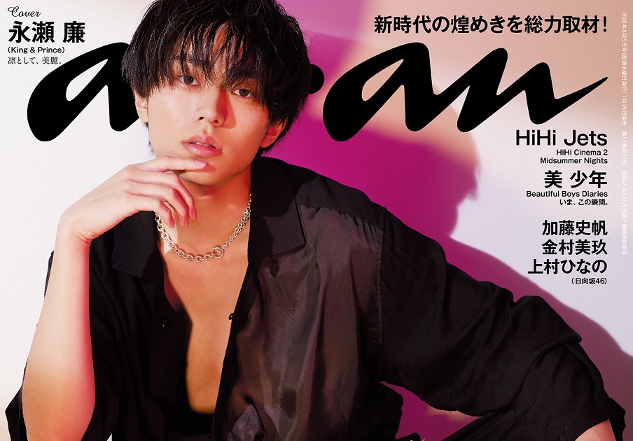 永瀬廉　ananポスター　2400号 メディア掲載情報】 昨日6/5(水)発売のanan 2400号（表紙は