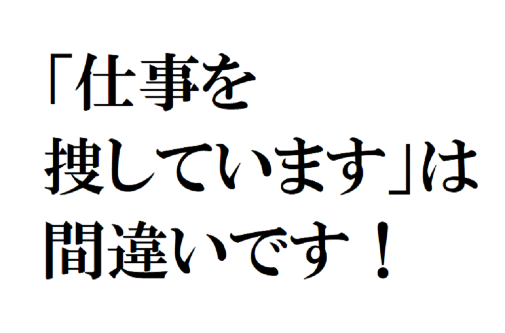 恥！「仕事を捜しています」は間違い！　使うのに迷う漢字3選