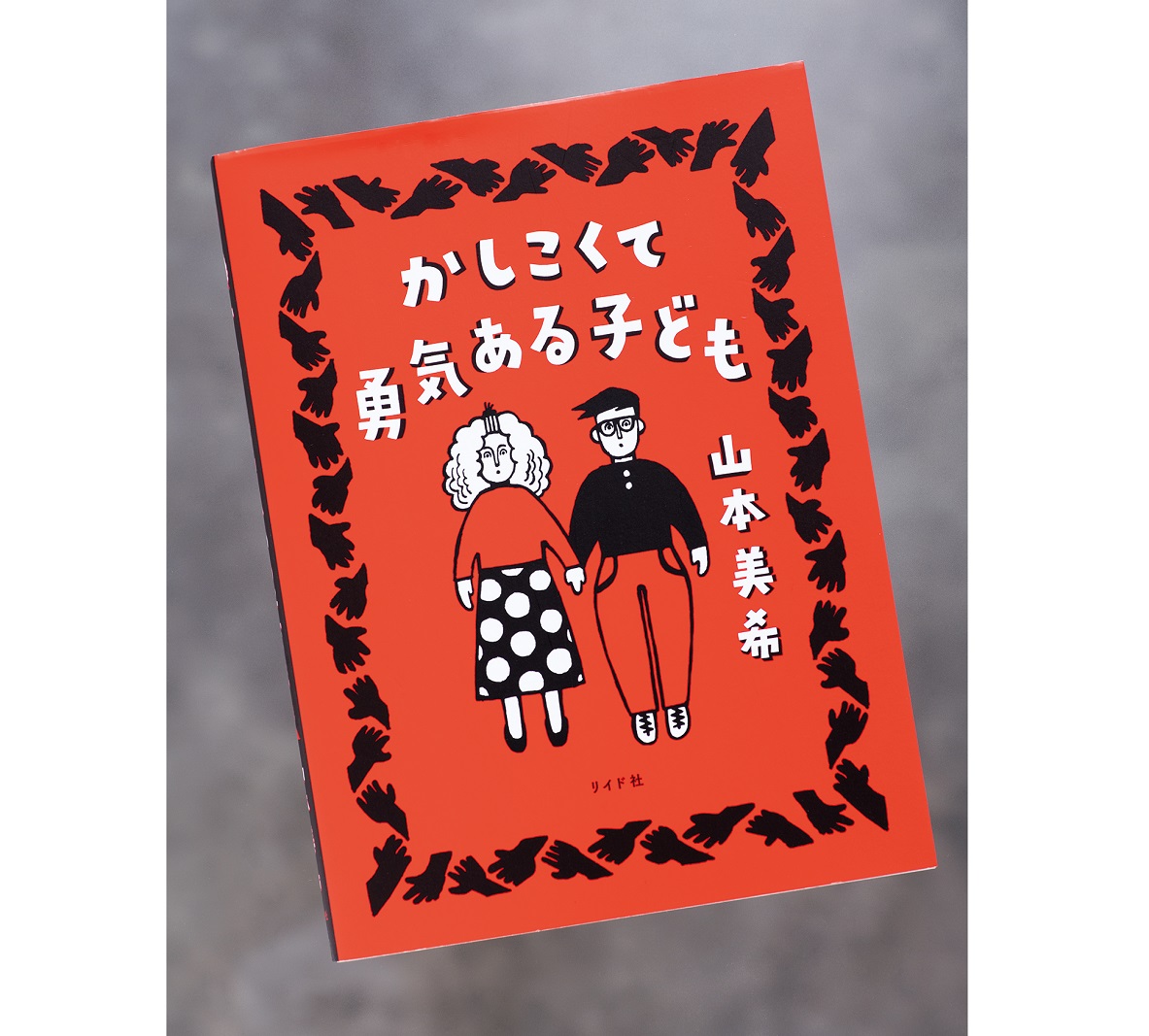 不幸、事故、襲撃…が子どもを襲う恐ろしさ『かしこくて勇気ある子ども』