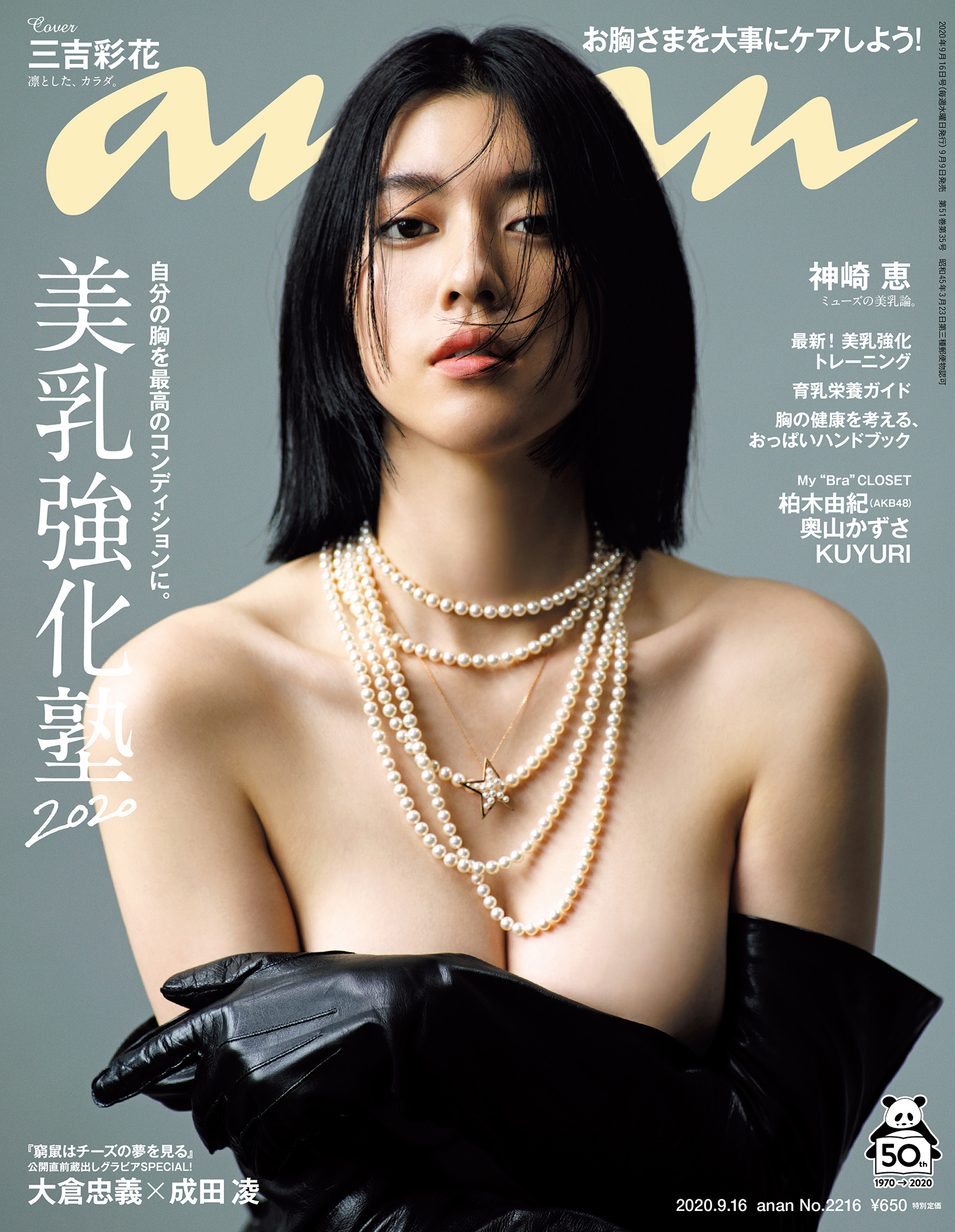 【新品未使用】anan 美乳強化塾　三吉彩花　アンアン 2020.9.16 三吉彩花さんの表紙撮影の様子を紹介！ anan2216号「美乳強化塾