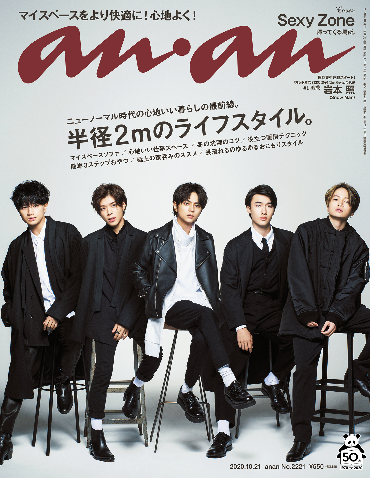 Sexy Zoneの5人が表紙に登場！ 撮影の様子を紹介『anan』2221号