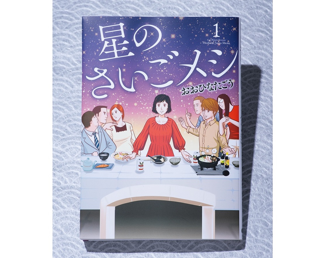 もし明日死ぬとしたら、何食べる？　コミック『星のさいごメシ』が味わい深い