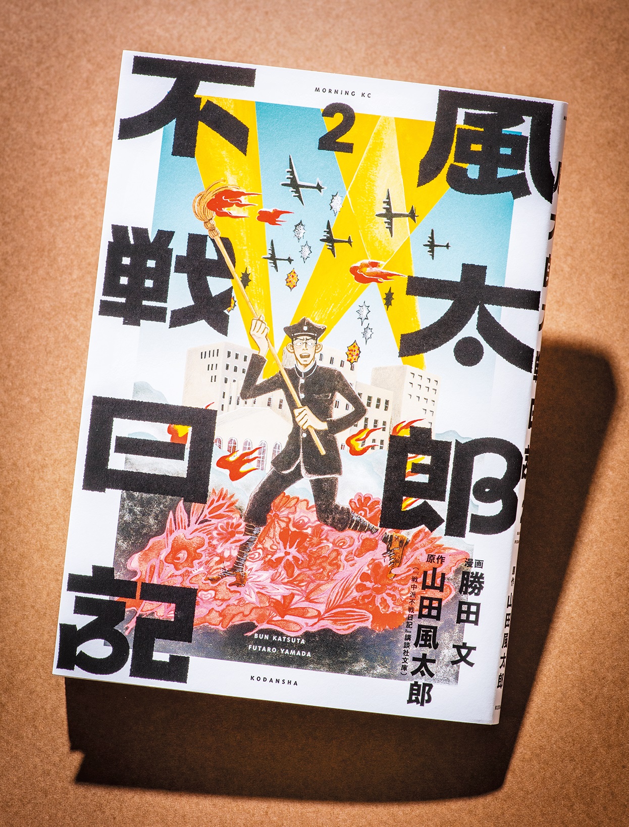 昭和の大作家・山田風太郎の小説をコミカライズ！　勝田文『戦中派不戦日記』