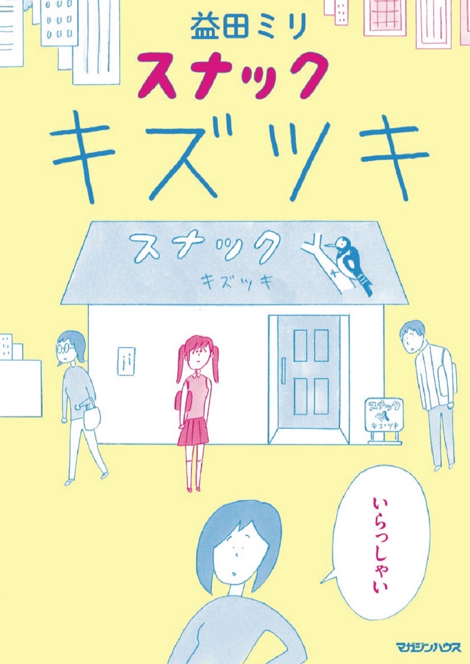 傷ついた、傷つけた…違和感を癒す益田ミリの新作漫画『スナック キズツキ』