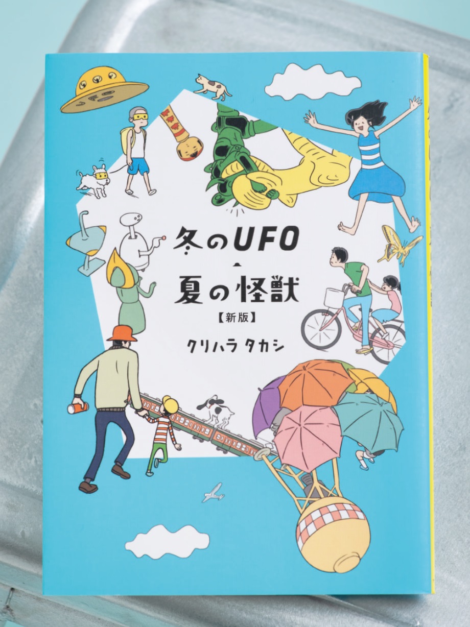 ヨシタケシンスケも大ファン！　一度読んだらクセになる、人気コミックが新版に