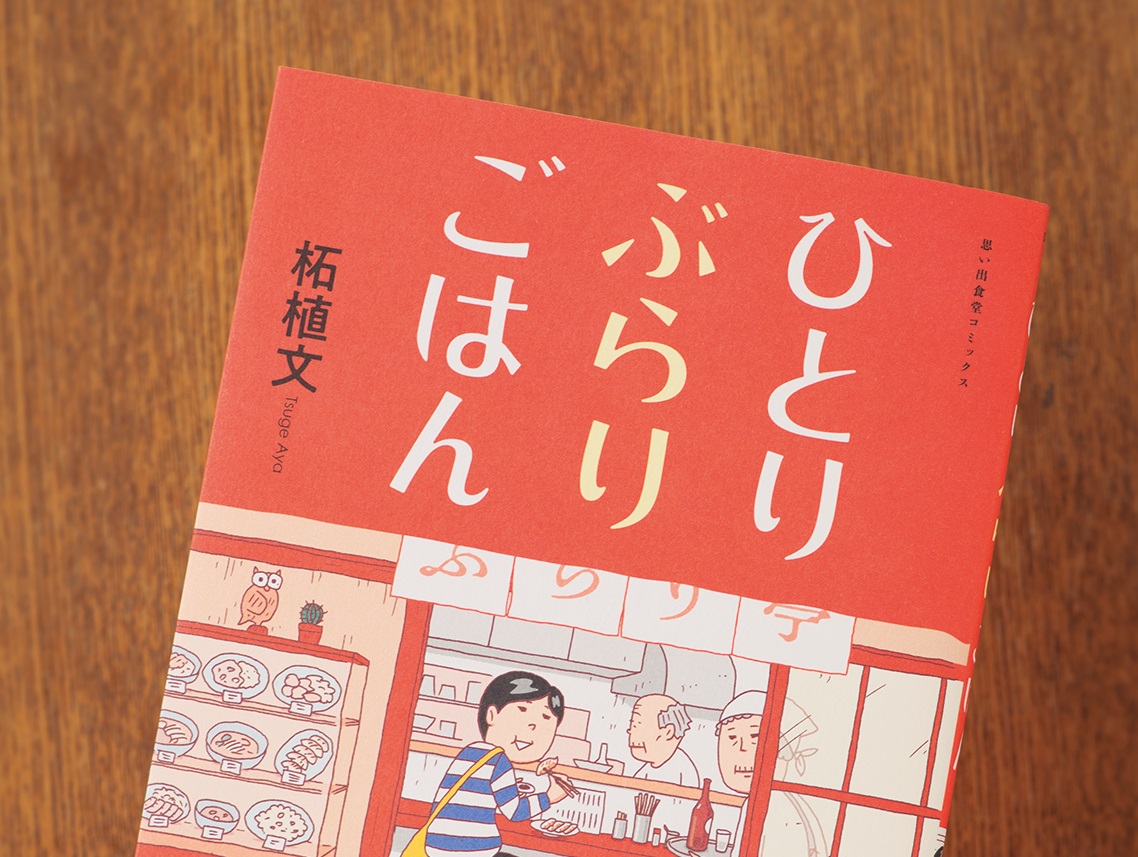 旅先での名物＆B級グルメ満載！　コミック『ひとりぶらりごはん』