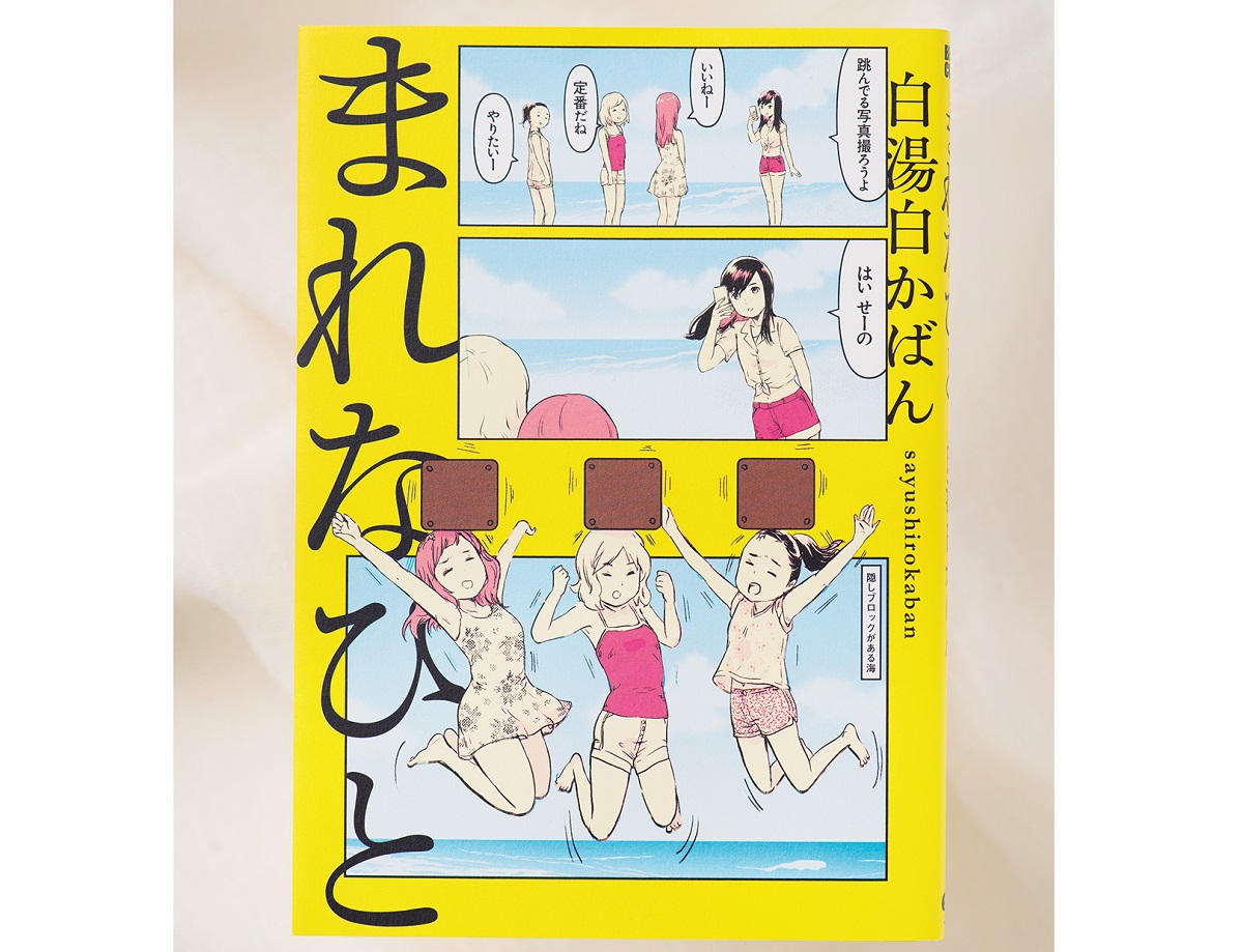 SNSで話題の白湯白かばん、初単行本は“ナンセンスなのにちょっぴり切ない”？