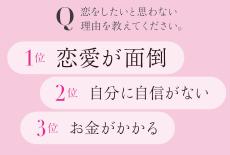 「恋愛が面倒」が1位に…アンケートから読み解く、最新“現代恋愛事情”