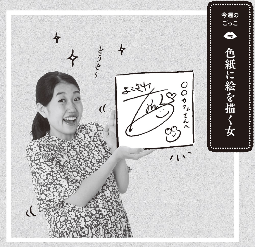 横澤夏子「絵心がないので名前を書くことしか…」 一発でわかるサインに憧れる？