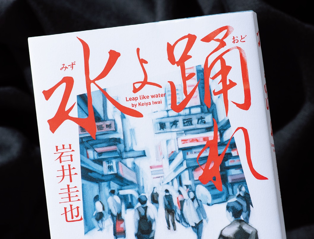 “返還目前の香港”の空気感をリアルに描く　岩井圭也の小説『水よ踊れ』