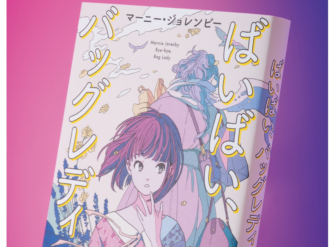 正体不明の老女と出会い…米作家が日本語で描く青春小説『ばいばい、バッグレディ』