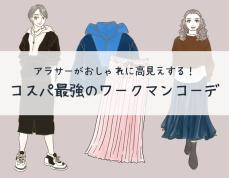 高見え抜群！　【ワークマン】スタイリストが教える「大人の秋コーデ」