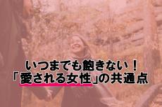 ずっと愛され続ける…男性が絶対に手放したくないと感じる本命彼女の特徴4選