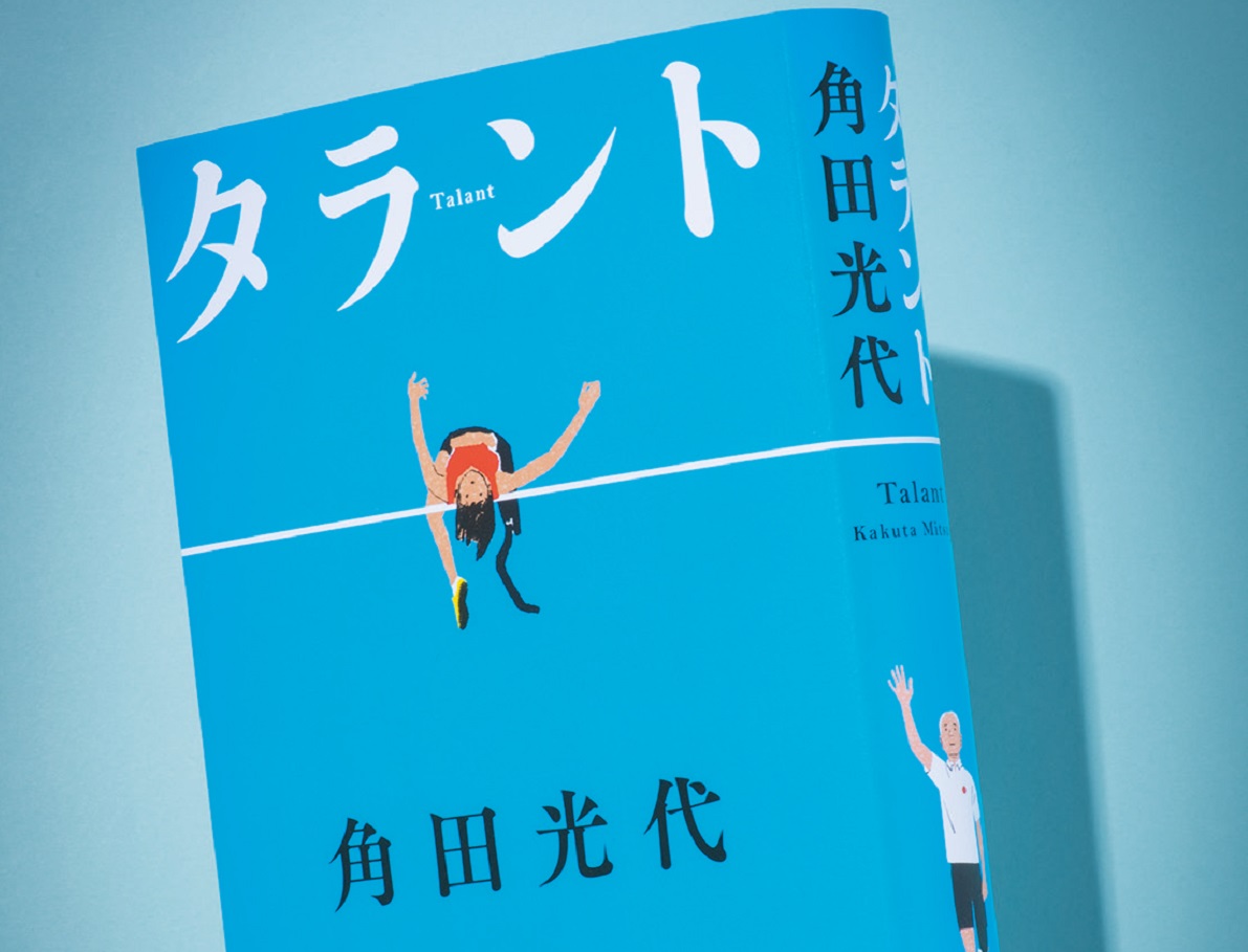角田光代が描く“命を使うということ” 5年ぶりの新作小説『タラント』