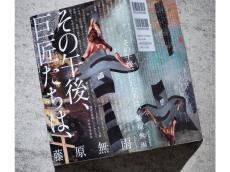 6人の有名画家たちが繰り広げる、摩訶不思議な世界…藤原無雨の“注釈小説”