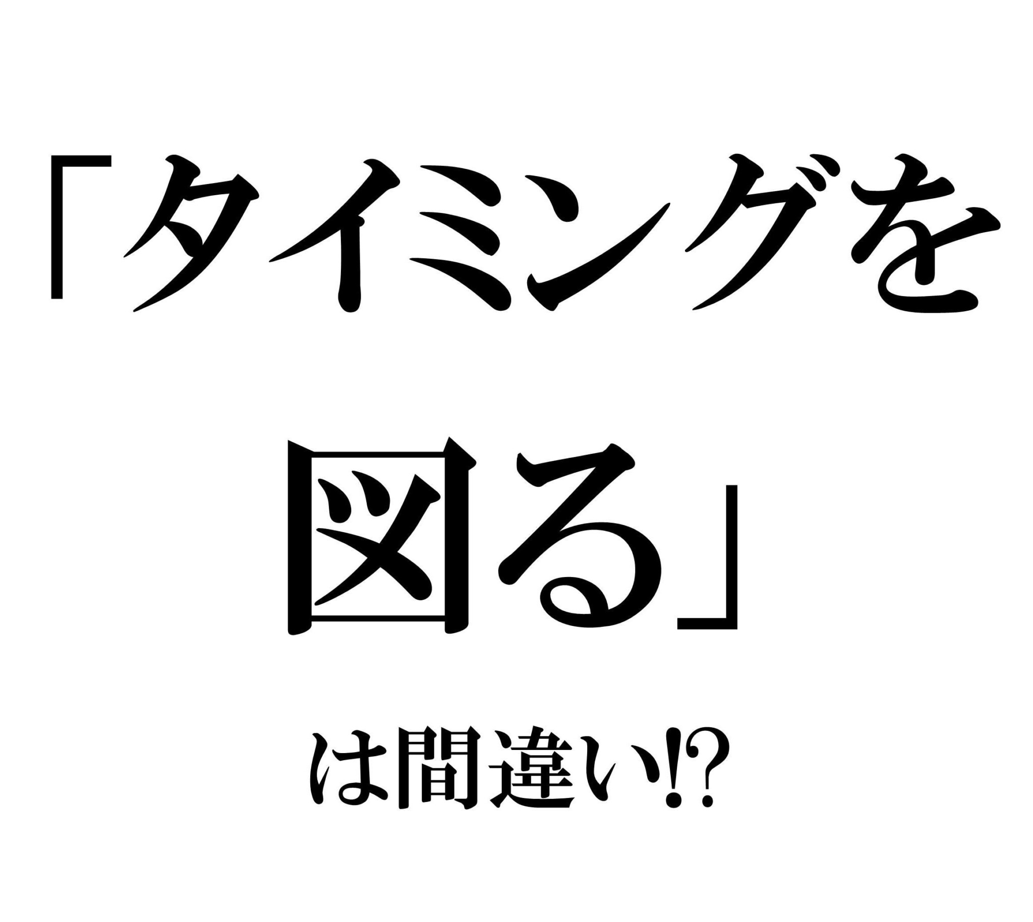はかり 漢字 使い分け