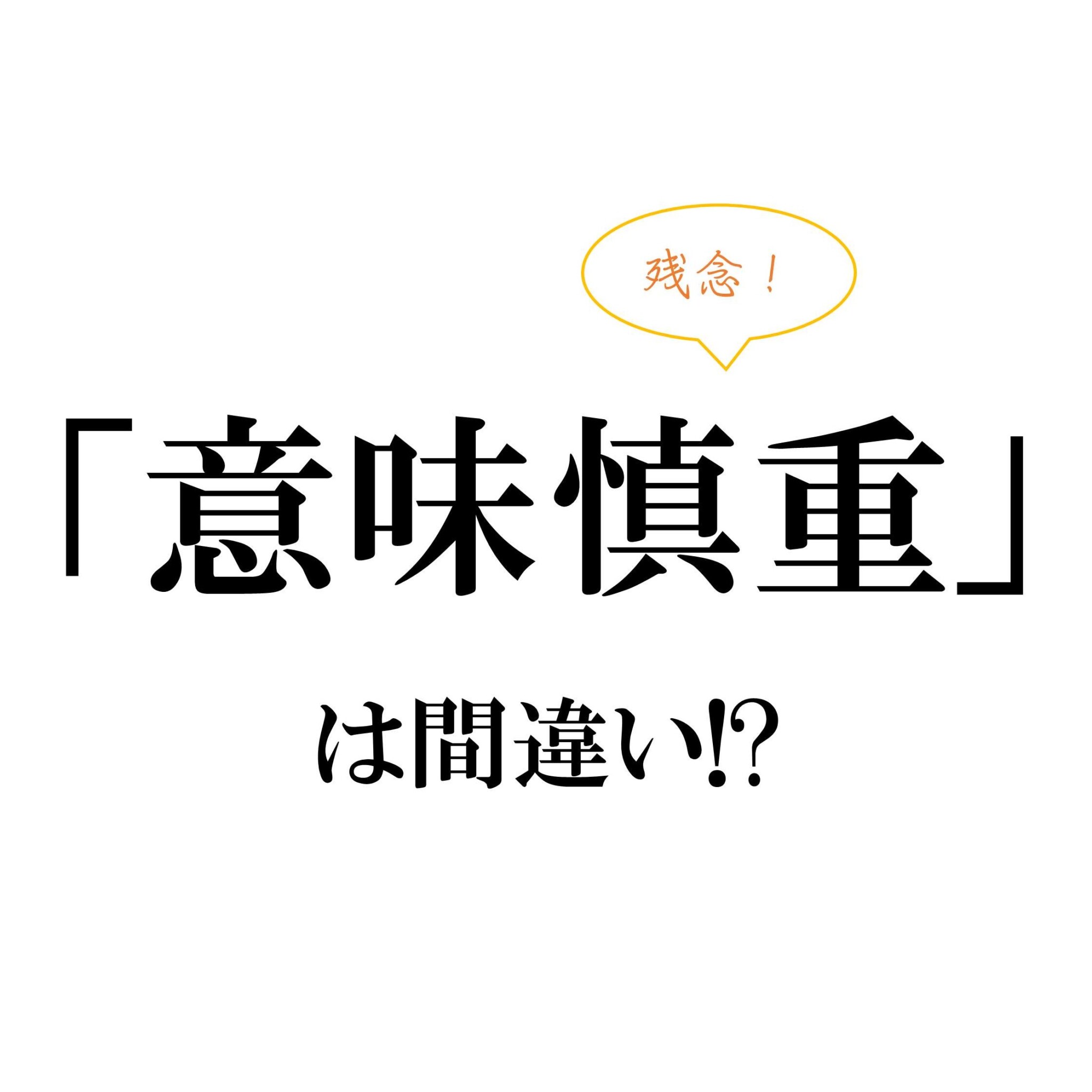 「意味慎重」は間違いです！ ミスしやすい四字熟語3選