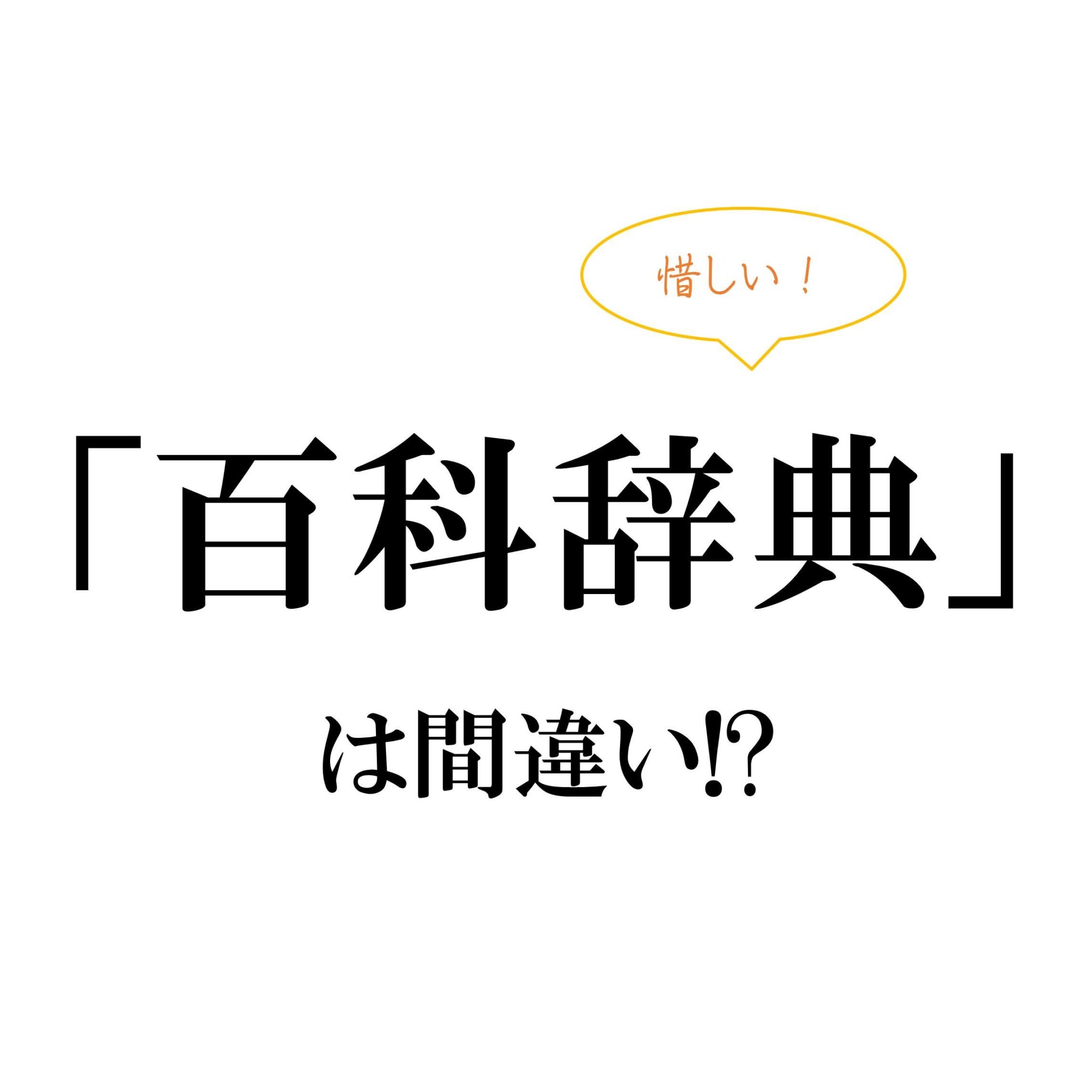 百科辞典」は間違い！？ 知らないと超恥ずかしい漢字3選｜Infoseekニュース