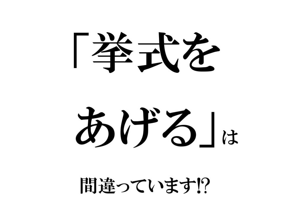「挙式をあげる」は間違った日本語!? 残念な言葉の使い方3選