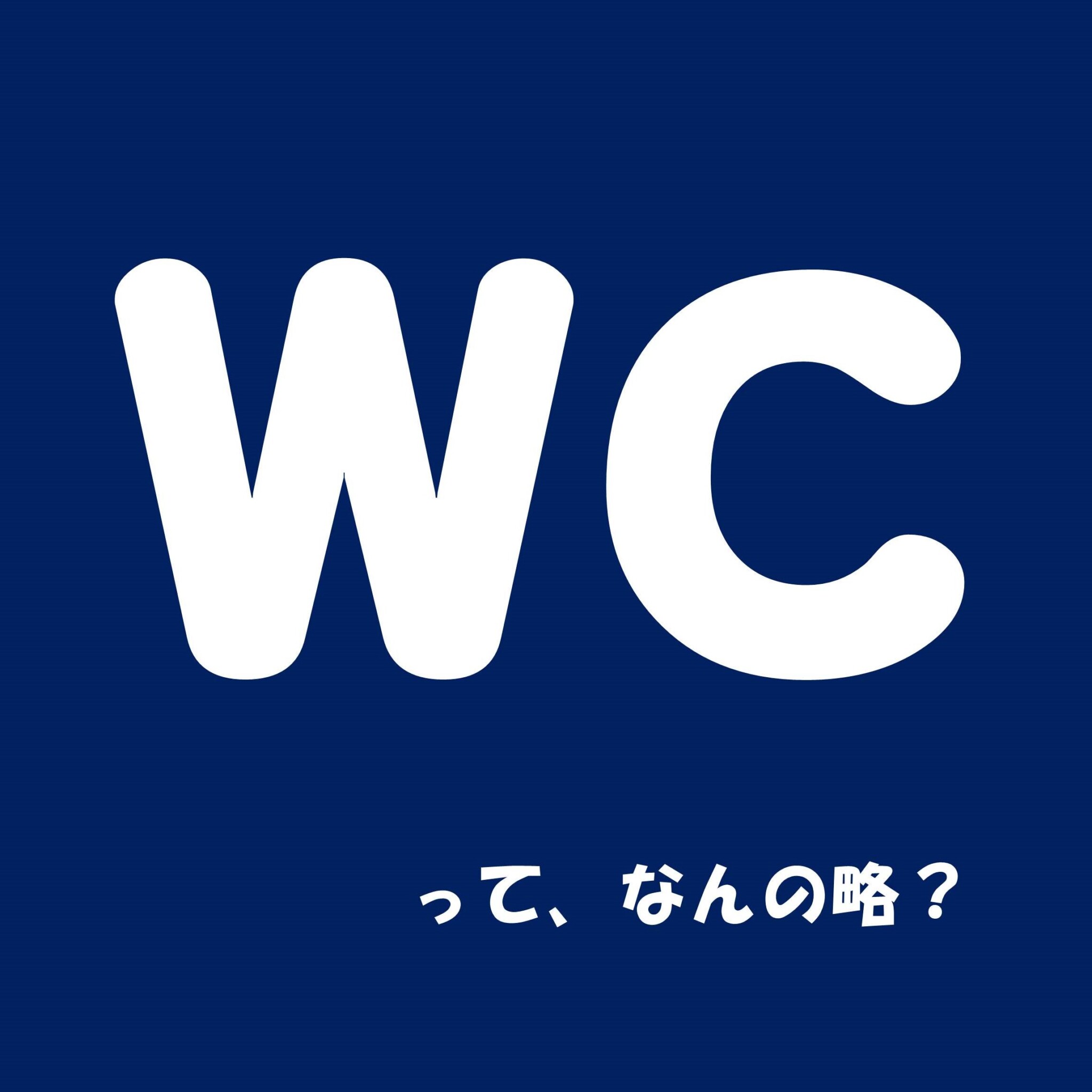 wc なん の 略