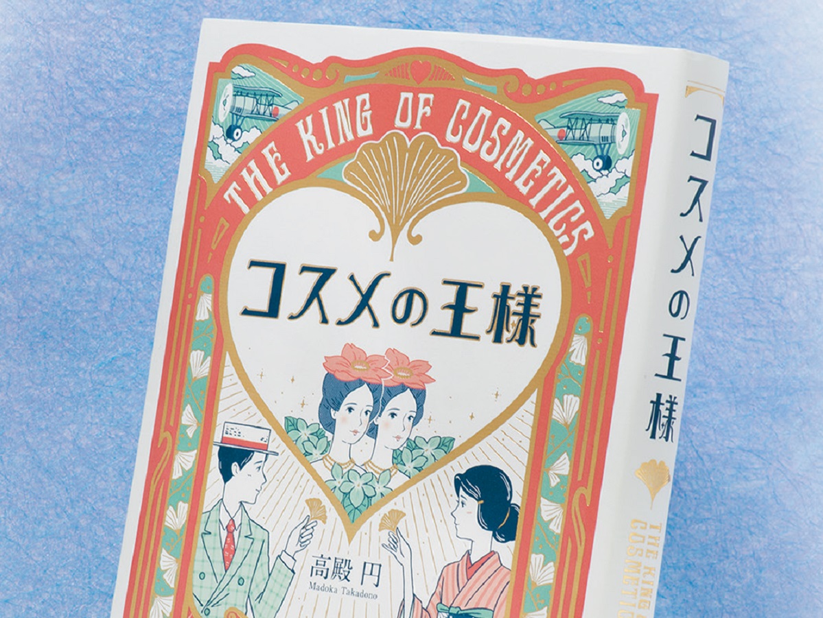 実話がベースに？ 明治期の神戸を舞台に繰り広げる、化粧品を巡る物語『コスメの王様』