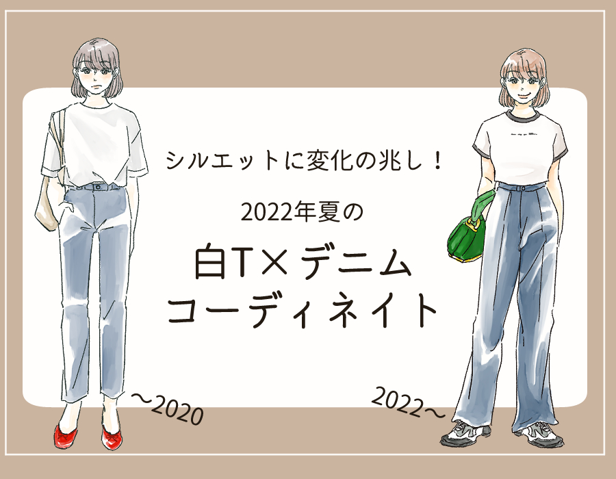 昨年とは違う！ 鉄板「白Tシャツ×デニム」2022年春夏の最新大人コーデ